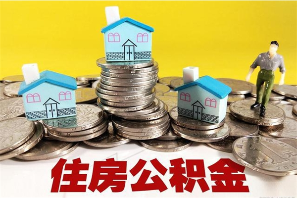 射阳退休后马上可以取公积金吗（退休了就可以提取住房公积金）