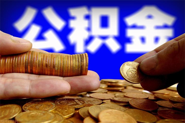 射阳公积金取4万手续费要1万5（公积金4万可以提取多少）